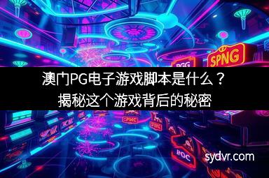 澳门PG电子游戏脚本是什么？揭秘这个游戏背后的秘密